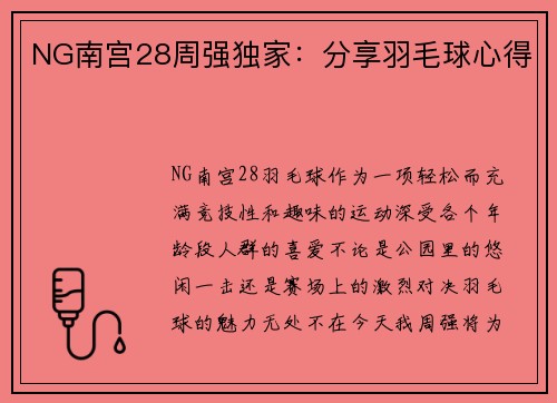 NG南宫28周强独家：分享羽毛球心得