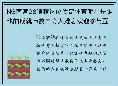 NG南宫28猜猜这位传奇体育明星是谁他的成就与故事令人难忘欢迎参与互动分享你的想法