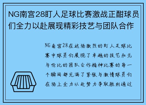 NG南宫28盯人足球比赛激战正酣球员们全力以赴展现精彩技艺与团队合作精神