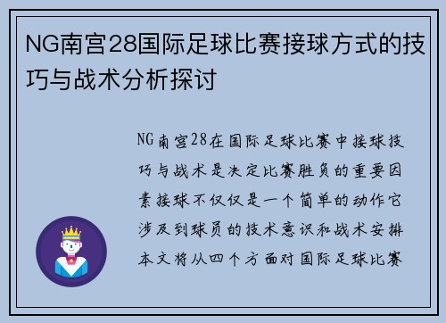 NG南宫28国际足球比赛接球方式的技巧与战术分析探讨