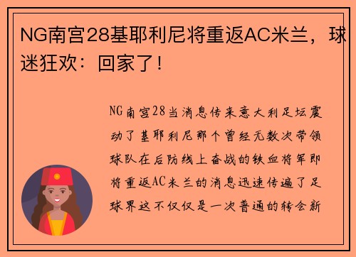 NG南宫28基耶利尼将重返AC米兰，球迷狂欢：回家了！