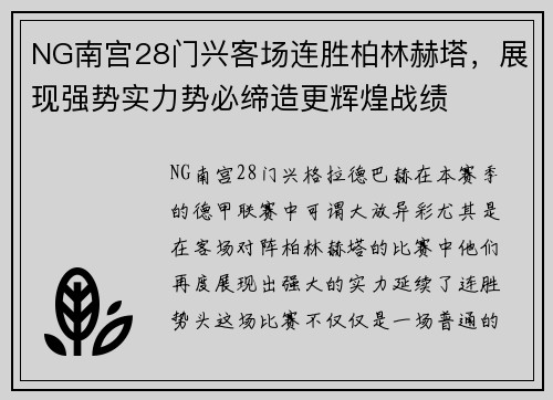 NG南宫28门兴客场连胜柏林赫塔，展现强势实力势必缔造更辉煌战绩