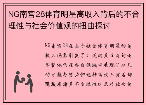 NG南宫28体育明星高收入背后的不合理性与社会价值观的扭曲探讨