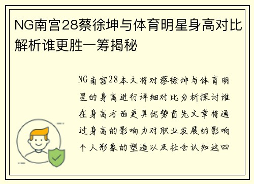 NG南宫28蔡徐坤与体育明星身高对比解析谁更胜一筹揭秘