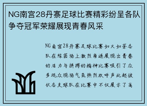 NG南宫28丹寨足球比赛精彩纷呈各队争夺冠军荣耀展现青春风采