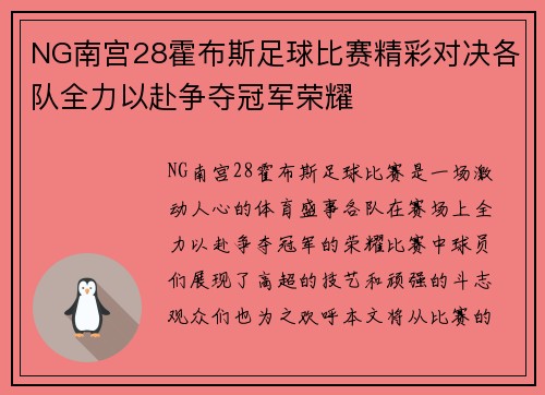 NG南宫28霍布斯足球比赛精彩对决各队全力以赴争夺冠军荣耀