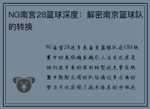 NG南宫28篮球深度：解密南京篮球队的转换
