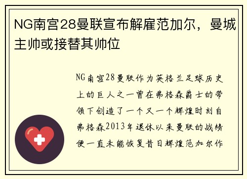 NG南宫28曼联宣布解雇范加尔，曼城主帅或接替其帅位