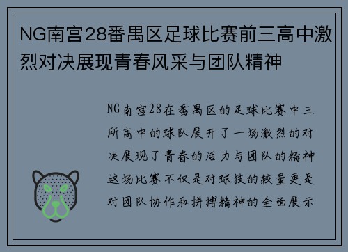 NG南宫28番禺区足球比赛前三高中激烈对决展现青春风采与团队精神