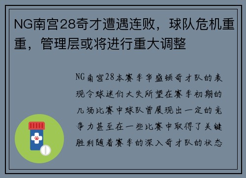 NG南宫28奇才遭遇连败，球队危机重重，管理层或将进行重大调整