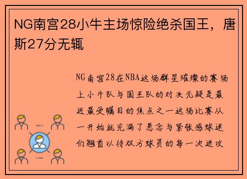 NG南宫28小牛主场惊险绝杀国王，唐斯27分无辄