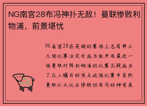 NG南宫28布冯神扑无敌！曼联惨败利物浦，前景堪忧