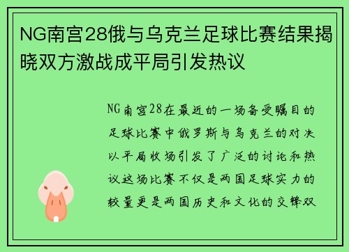NG南宫28俄与乌克兰足球比赛结果揭晓双方激战成平局引发热议