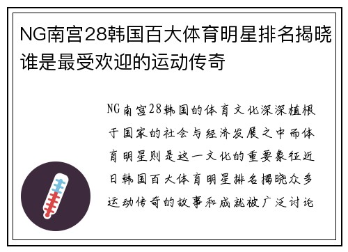 NG南宫28韩国百大体育明星排名揭晓谁是最受欢迎的运动传奇
