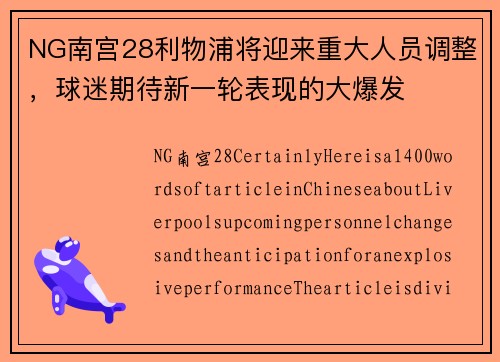 NG南宫28利物浦将迎来重大人员调整，球迷期待新一轮表现的大爆发