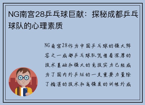NG南宫28乒乓球巨献：探秘成都乒乓球队的心理素质