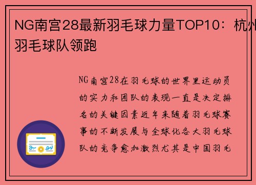 NG南宫28最新羽毛球力量TOP10：杭州羽毛球队领跑
