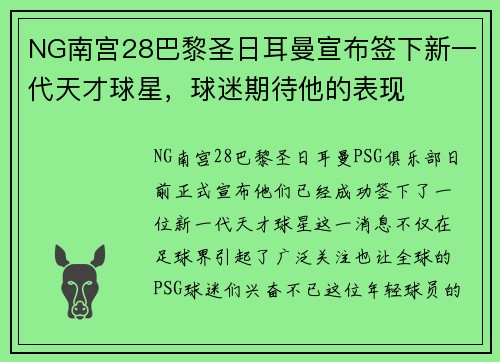 NG南宫28巴黎圣日耳曼宣布签下新一代天才球星，球迷期待他的表现