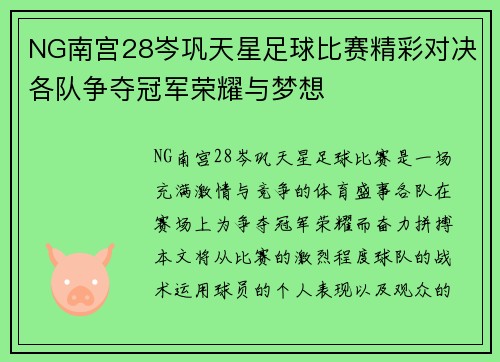 NG南宫28岑巩天星足球比赛精彩对决各队争夺冠军荣耀与梦想
