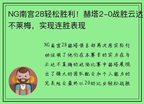 NG南宫28轻松胜利！赫塔2-0战胜云达不莱梅，实现连胜表现