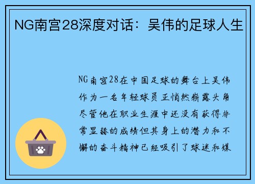 NG南宫28深度对话：吴伟的足球人生