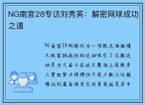 NG南宫28专访刘秀英：解密网球成功之道