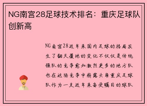 NG南宫28足球技术排名：重庆足球队创新高