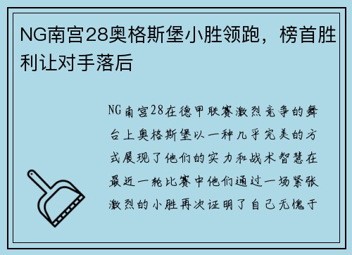 NG南宫28奥格斯堡小胜领跑，榜首胜利让对手落后