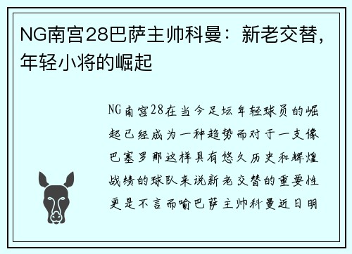 NG南宫28巴萨主帅科曼：新老交替，年轻小将的崛起