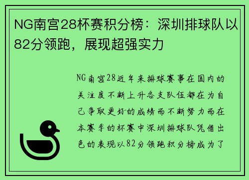 NG南宫28杯赛积分榜：深圳排球队以82分领跑，展现超强实力