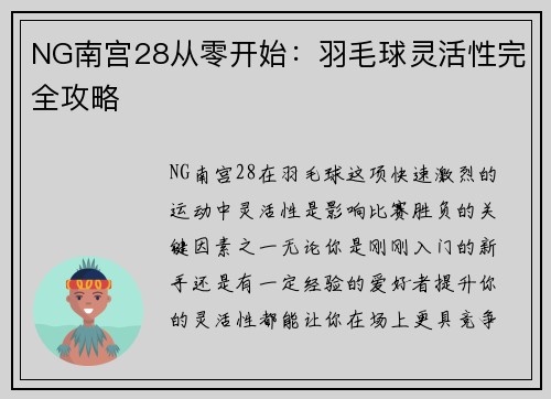 NG南宫28从零开始：羽毛球灵活性完全攻略