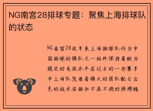 NG南宫28排球专题：聚焦上海排球队的状态