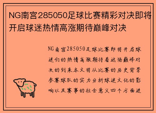 NG南宫285050足球比赛精彩对决即将开启球迷热情高涨期待巅峰对决