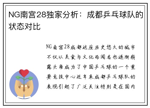 NG南宫28独家分析：成都乒乓球队的状态对比