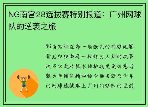 NG南宫28选拔赛特别报道：广州网球队的逆袭之旅