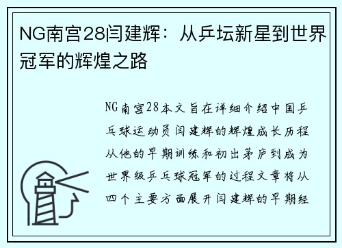 NG南宫28闫建辉：从乒坛新星到世界冠军的辉煌之路