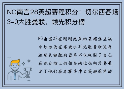 NG南宫28英超赛程积分：切尔西客场3-0大胜曼联，领先积分榜