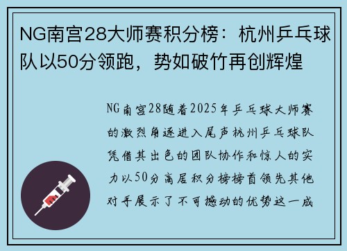 NG南宫28大师赛积分榜：杭州乒乓球队以50分领跑，势如破竹再创辉煌