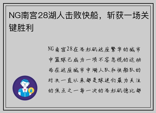 NG南宫28湖人击败快船，斩获一场关键胜利
