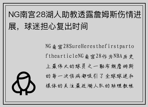 NG南宫28湖人助教透露詹姆斯伤情进展，球迷担心复出时间