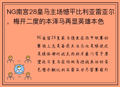 NG南宫28皇马主场憾平比利亚雷亚尔，梅开二度的本泽马再显英雄本色