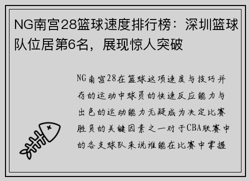 NG南宫28篮球速度排行榜：深圳篮球队位居第6名，展现惊人突破