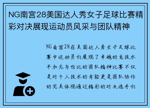 NG南宫28美国达人秀女子足球比赛精彩对决展现运动员风采与团队精神