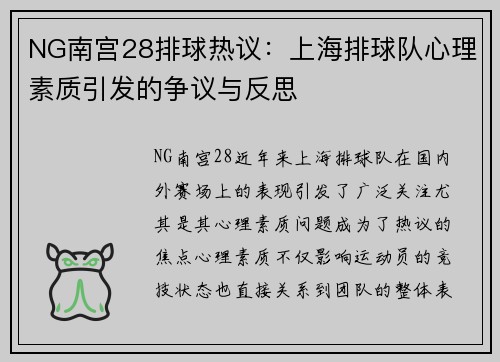 NG南宫28排球热议：上海排球队心理素质引发的争议与反思