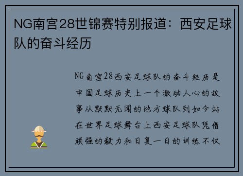 NG南宫28世锦赛特别报道：西安足球队的奋斗经历
