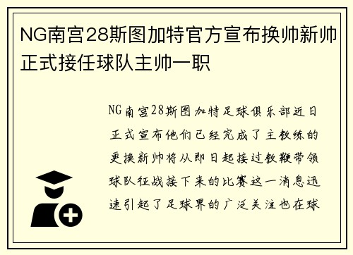 NG南宫28斯图加特官方宣布换帅新帅正式接任球队主帅一职