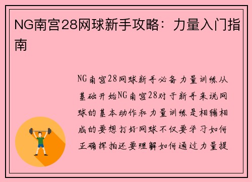 NG南宫28网球新手攻略：力量入门指南