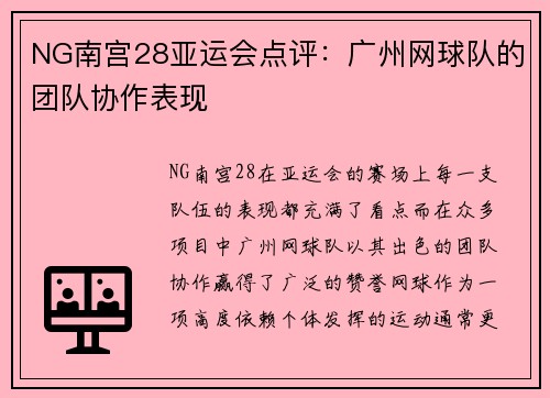 NG南宫28亚运会点评：广州网球队的团队协作表现