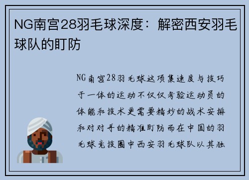 NG南宫28羽毛球深度：解密西安羽毛球队的盯防