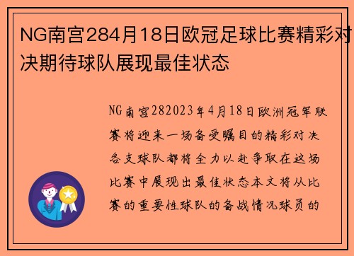 NG南宫284月18日欧冠足球比赛精彩对决期待球队展现最佳状态